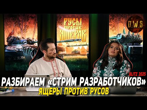 Видео: Стрим РАЗРАБОТЧИКОВ - ЯЩЕРЫ против РУСОВ в Tanks Blitz | D_W_S