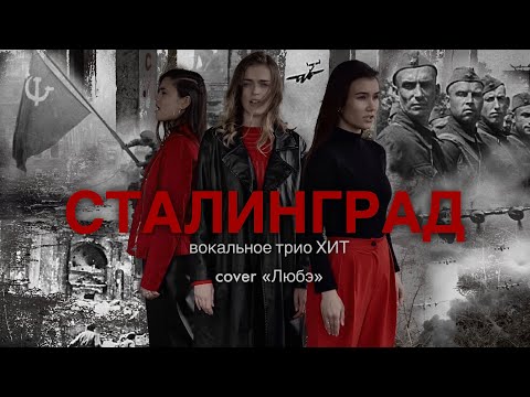 Видео: «Сталинград» cover «Любэ»