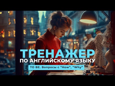 Видео: Английский язык. Тренажер с нуля до продвинутого. А0. Present Simple. ТО ВЕ. Вопросы с "How", "Why"