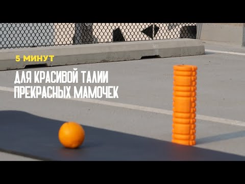 Видео: 5 минут для красивой талии прекрасных мамочек