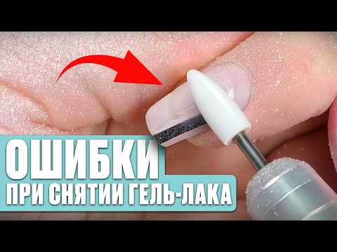 Видео: ЭТИ ОШИБКИ при снятии гель-лака совершают почти все мастера!