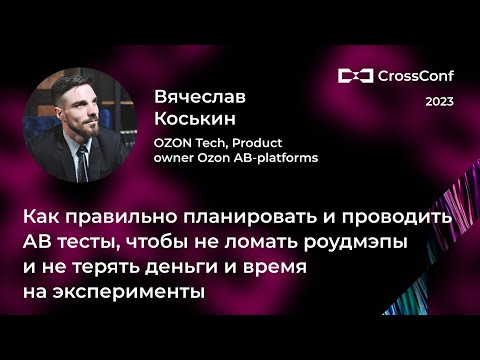 Видео: Как правильно планировать и проводить АВ тесты // Вячеслав Коськин, OZON Tech