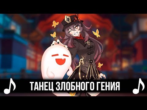 Видео: ТАНЕЦ ЗЛОБНОГО ГЕНИЯ (GENSHIN IMPACT ver.)! GENSHIN IMPACT КАВЕР - КОРОЛЬ И ШУТ!