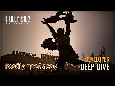 Видео: STALKER 2 Deep Dive   Розбір НОВОГО ТРЕЙЛЕРУ