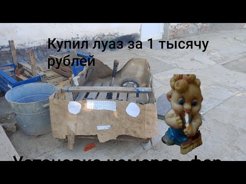 Видео: Купил луаз за 1 тысячу рублей!