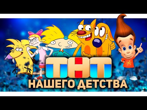 Видео: ТНТ НАШЕГО ДЕТСТВА!