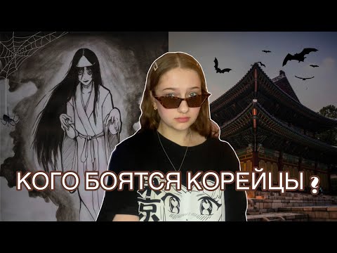 Видео: ЛЕГЕНДЫ КОРЕИ | КОРЕЙСКИЕ ДЕМОНЫ И ПРИЗРАКИ | КОГО БОЯТСЯ КОРЕЙЦЫ