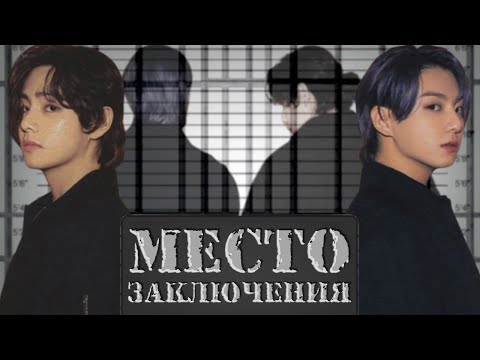 Видео: Место заключения | Глава 1 | cool dude  | ВИГУКИ | Озвучка фанфика by Мио #bts
