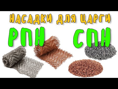 Видео: СПН и РПН: зачем нужна насадка в царгу, разновидности, как выбрать?