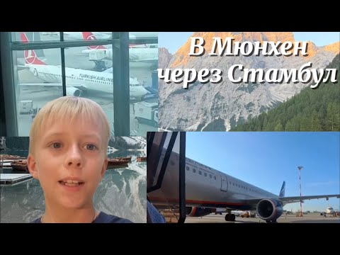 Видео: В Мюнхен на A321 Аэрофлота и 737 Турецких Авиалиний с пересадкой в гигантском аэропорту Стамбула.