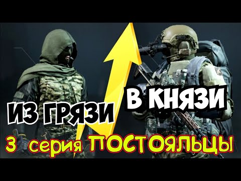 Видео: Из грязи в князи (3 серия "Постояльцы") Arena Breakout