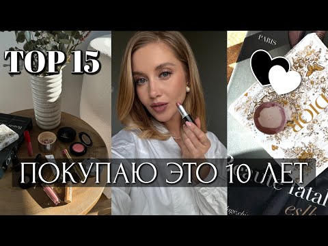 Видео: ТОП 15 СРЕДСТВ за 10 ЛЕТ. Что ПОКУПАЮ больше 10 лет И БУДУ БРАТЬ СНОВА.