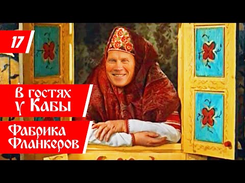 Видео: В гостях у Кабы: фабрика Фланкеров - Racingby влог ep17