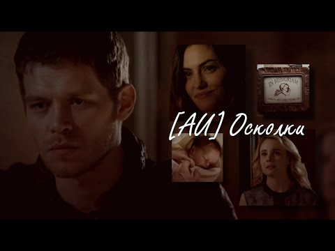 Видео: ► [AU] klaus and hayley (+camille) \\ осколки