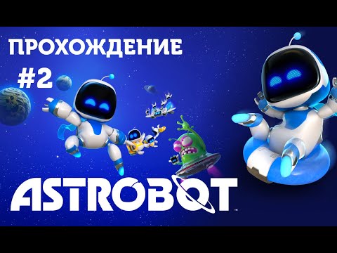 Видео: Astro Bot | ПРОХОЖДЕНИЕ | 2 ЧАСТЬ