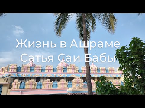 Видео: Жизнь в Ашраме Бхагавана Сатья Саи Бабы в Путтапарти. Декабрь 2023.