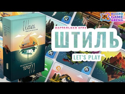 Видео: Настольная игра Штиль. Играю в соло на сложном режиме