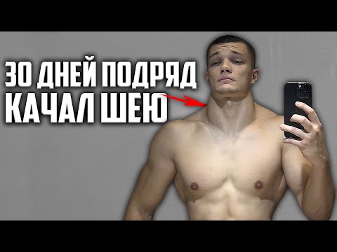 Видео: 30 ДНЕЙ ПОДРЯД КАЧАЛ ШЕЮ, ВОТ ЧТО ВЫШЛО!