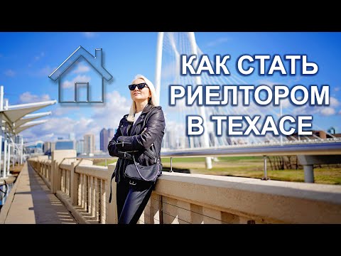 Видео: Риэлтор в США. Самый сложный экзамен. Требования, курсы, лайфхаки. Шаг за шагом.