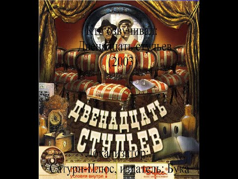 Видео: Кто озвучивал Двенадцать стульев (2003)