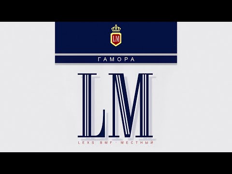 Видео: ГАМОРА - LM (Full album: 2023)