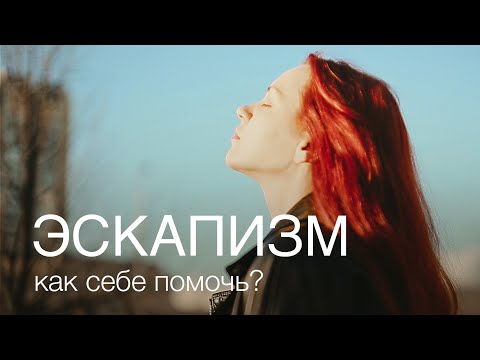 Видео: ЭСКАПИЗМ или синдром навязчивых грез | КАК СПРАВИТЬСЯ?