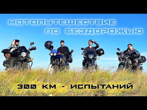 Видео: Мотопутешествие по БЕЗДОРОЖЬЮ 300 км на Волгу [ 1 ]