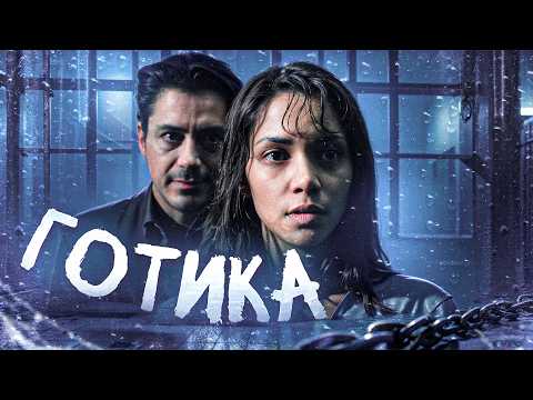 Видео: ТРЕШ ОБЗОР фильма ГОТИКА (Лучший мистический триллер твоего детства)