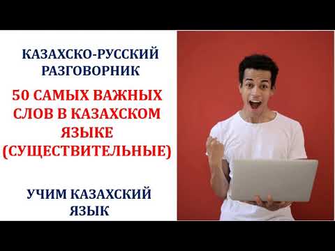 Видео: 50 СЛОВ В КАЗАХСКОМ ЯЗЫКЕ (СУЩЕСТВИТЕЛЬНЫЕ)