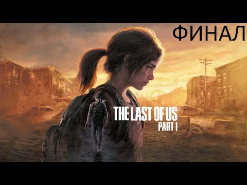 Видео: The Last of Us: Part I--🧟‍♂️ Прохождение 🧟‍♂️ФИНАЛ🧟‍♂️