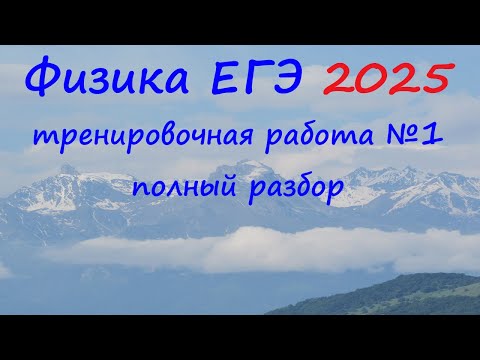 Видео: ЕГЭ Физика 2025 Статград Тренировочная работа 1 от 16.10.2024 Полный подробный разбор всех заданий