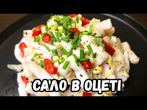 Видео: САЛО больше НЕ СОЛЮ- только МАРИНУЮ в УКСУСЕ! Правильный РЕЦЕПТ