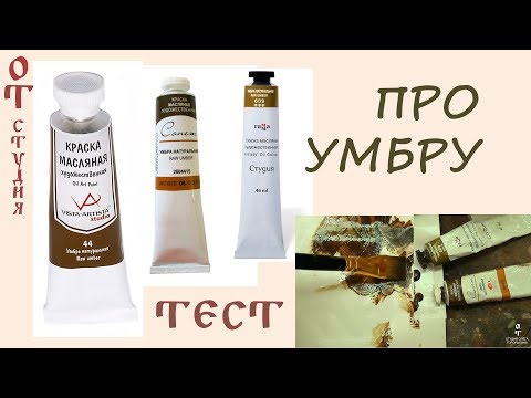 Видео: Про умбру. Тест красок