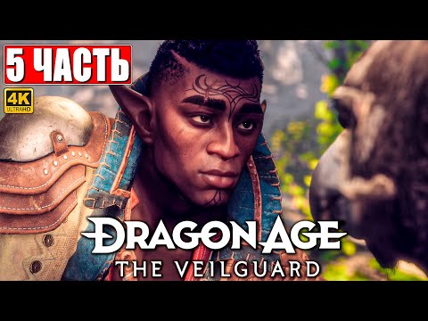 Видео: ПРОХОЖДЕНИЕ DRAGON AGE THE VEILGUARD [4K] ➤ Часть 5 ➤ На Русском ➤ Драгон Эйдж На Страже Завесы