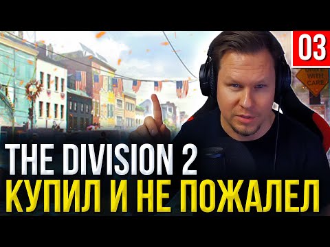 Видео: КУПИЛ И НЕ ПОЖАЛЕЛ - The Division 2 - Мой Честный Обзор и Мнение Новичка 2025