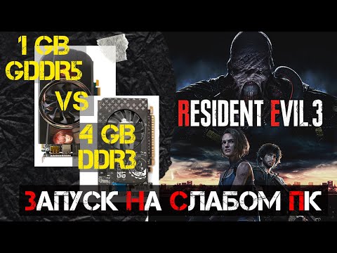 Видео: Resident Evil 3 Remake запуск на слабом и старом ПК! Можно ли играть на DDR3 видеопамяти?