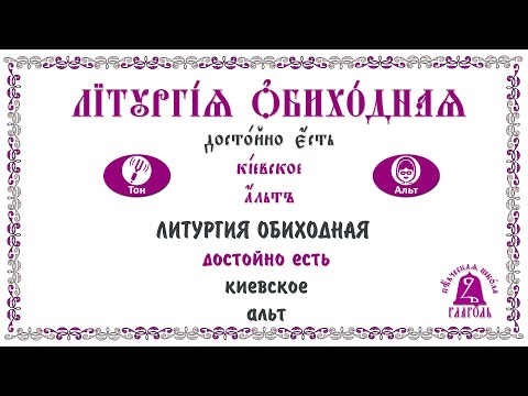 Видео: Достойно есть: киевское (альт). Литургия. Обиходные песнопения.