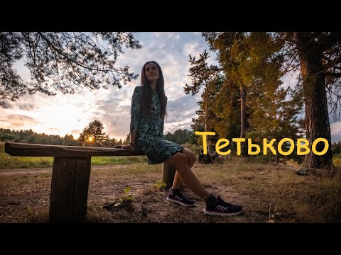 Видео: Тетьково, Тверская область