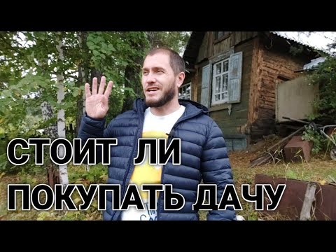 Видео: СТОИТ ЛИ ПОКУПАТЬ ДАЧУ