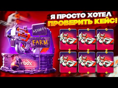 Видео: ЧТО НЕ ТАК С ЭТИМ КЕЙСОМ ? ПРОВЕРКА ФАРМ КЕЙСА на СКИНБОКС / ВЫБИВАЮ ПЕТУХОВ на SKINBOX / КЕЙС БАТЛ