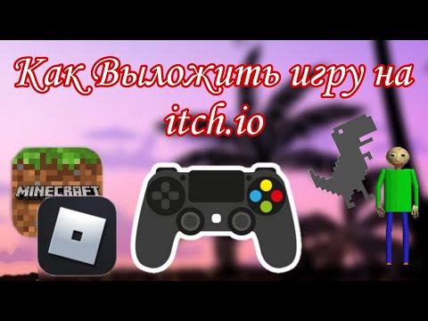 Видео: КАК ВЫЛОЖИТЬ ИГРУ НА ITCH.IO? || Itch.io, Gamedev, Игра