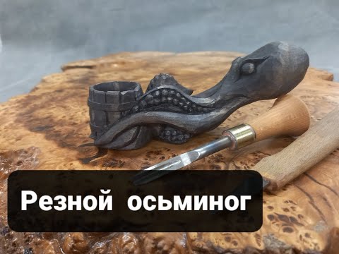 Видео: Резьба осьминога.