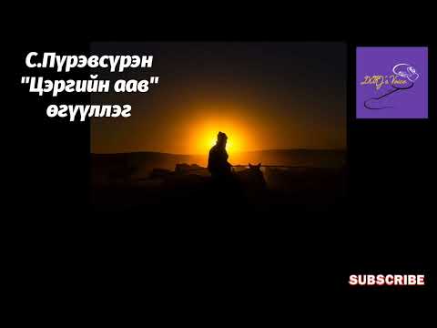 Видео: С.Пүрэвсүрэн "Цэргийн аав" богино өгүүллэг