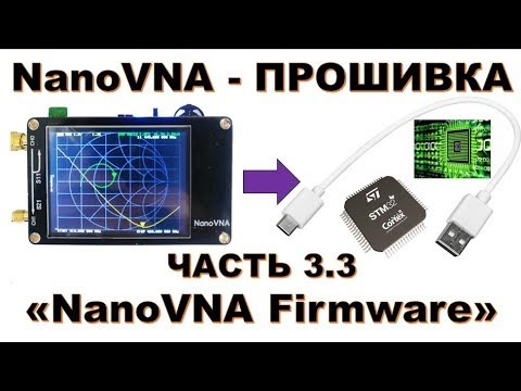 Видео: Прошивка NanoVNA через USB (Firmware Upgrade or Change Nano VNA)