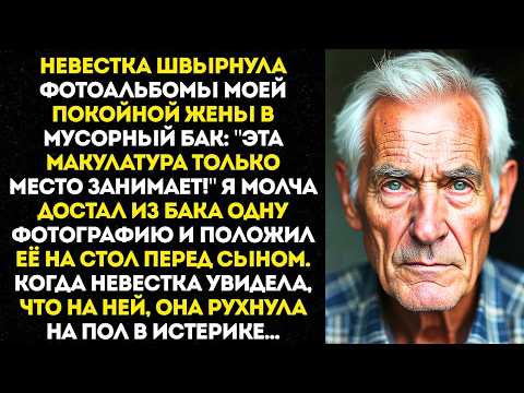 Видео: «Хватит жить прошлым!» — крикнула невестка, выбрасывая альбомы моей покойной жены в мусор.