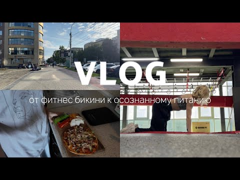 Видео: ВЛОГ 6. От фитнес-бикини к осознанному питанию: РПП, пп-пицца для ленивых, рацион