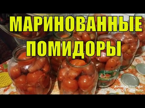 Видео: Вкусные маринованные помидоры на зиму. Рецепт маринованных помидор.