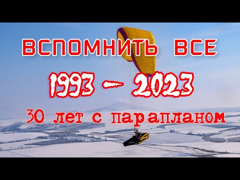 Видео: Старые парапланы, соревнования и прочие воспоминания в одном флаконе.