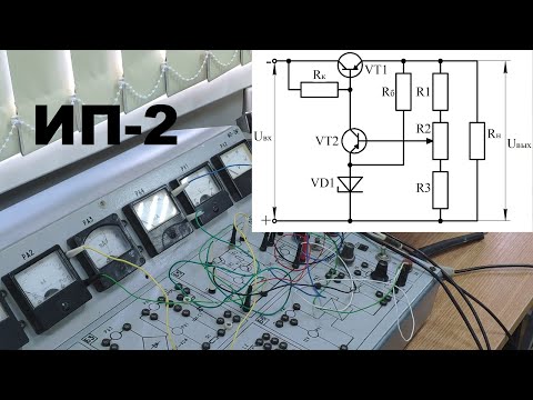 Видео: Исследование компенсационного стабилизатора напряжения непрерывного действия