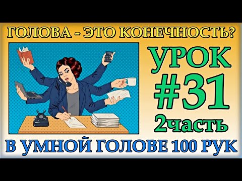 Видео: ГОЛОВА - ЭТО КОНЕЧНОСТЬ? Урок#31.2.